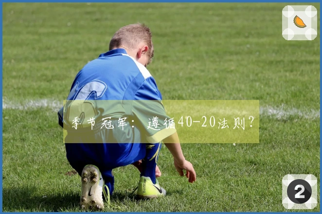 季节冠军：遵循40-20法则？
