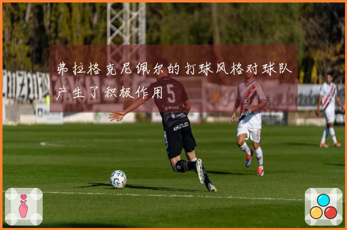 弗拉格克尼佩尔的打球风格对球队产生了积极作用
