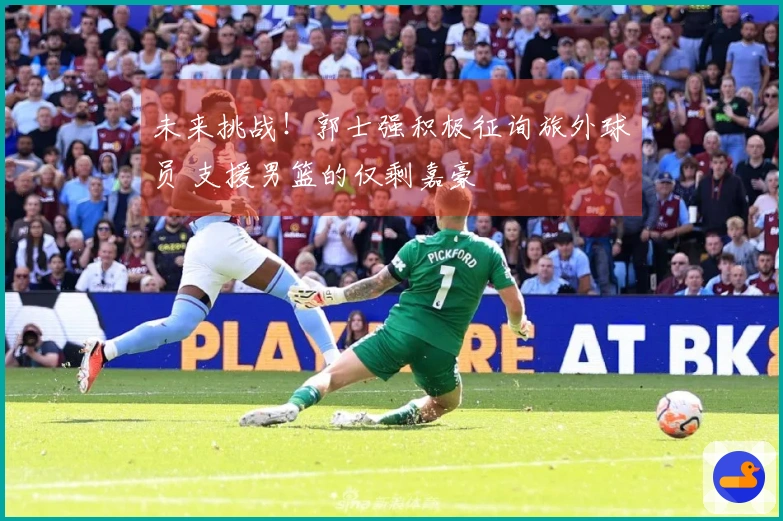 未来挑战！郭士强积极征询旅外球员 支援男篮的仅剩嘉豪