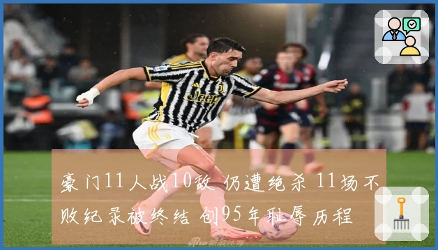 豪门11人战10敌 仍遭绝杀 11场不败纪录被终结 创95年耻辱历程