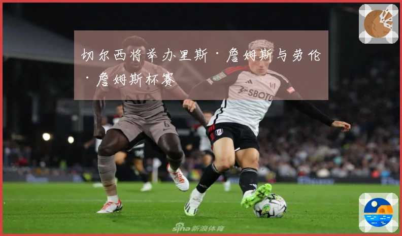 切尔西将举办里斯·詹姆斯与劳伦·詹姆斯杯赛