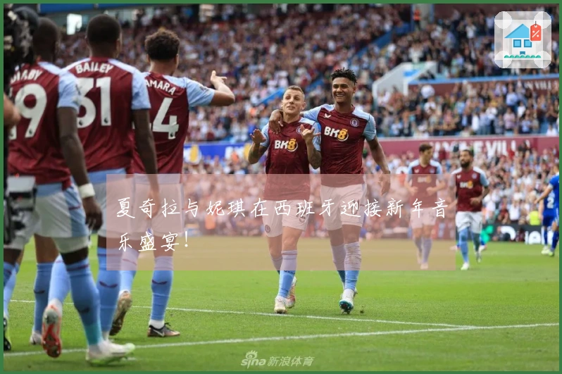 夏奇拉与妮琪在西班牙迎接新年音乐盛宴！