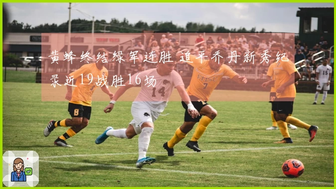 黄蜂终结绿军连胜 追平乔丹新秀纪录近19战胜16场