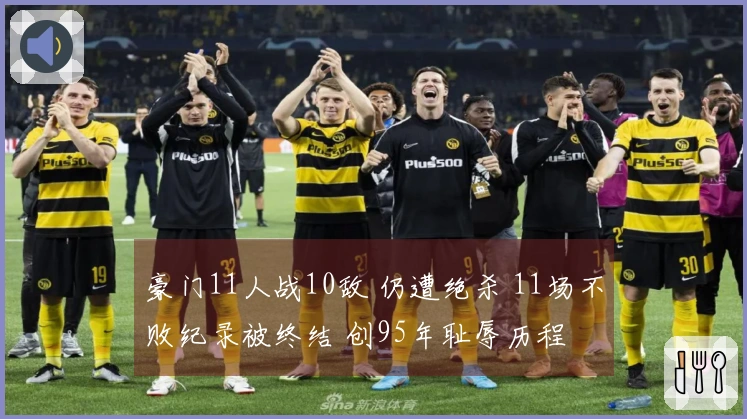 豪门11人战10敌 仍遭绝杀 11场不败纪录被终结 创95年耻辱历程