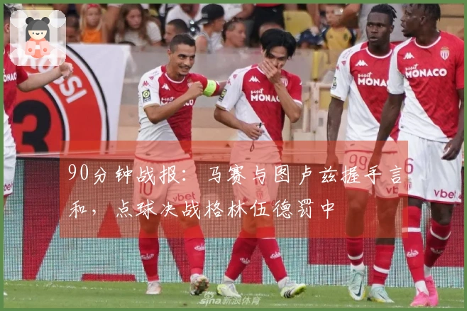 90分钟战报：马赛与图卢兹握手言和，点球决战格林伍德罚中