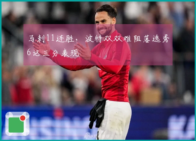 马刺11连胜，波特双双难阻落选秀6记三分表现