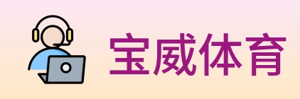 宝威体育 Logo